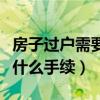 房子过户需要什么手续和证件（房子过户需要什么手续）