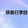 侠客行李白背景音乐（侠客行李白朗诵）