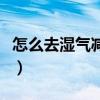 怎么去湿气减肥男性效果好（怎么去湿气减肥）