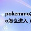 pokemmo怎么进入希鲁夫公司(pokemmo怎么进入) pokemmo怎么进入希鲁夫公司(pokemmo怎么进入)