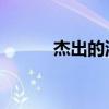杰出的流年 张杰（杰出的流年）