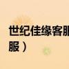 世纪佳缘客服电话人工服务电话（世纪佳缘客服）