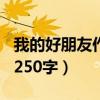 我的好朋友作文250字男生（我的好朋友作文250字）