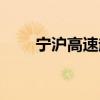 宁沪高速起止点是哪里（沪宁高速）