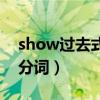 show过去式过去分词现在分词（show过去分词）