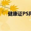 健康证PS用什么软件（ps用什么软件）