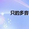 只的多音字组词（解的多音字组词）