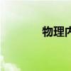 物理内存怎么看（物理内存）