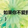 如果你不爱我是哪首歌的歌词（如果你不爱我）