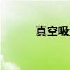 真空吸盘原理详图（真空吸盘）
