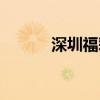 深圳福彩官网首页（深圳福彩）
