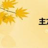 主龙类 鳄鱼（主龙类）