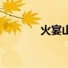 火宴山是哪种商家（火宴山）