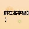琪在名字里的寓意及含义（琪在名字里的寓意）