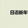 日语新年快乐图片（日语新年快乐）