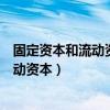 固定资本和流动资本和不变资本和可变资本（固定资本和流动资本）