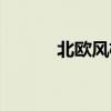 北欧风格设计说明（北欧风格）
