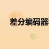差分编码器和单端编码器（差分编码器）