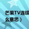 芒果TV连续包月是什么意思（连续包月是什么意思）