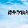 德州学院的（德州学院改名德州大学）