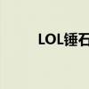 LOL锤石出装辅助（lol锤石出装）