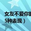 女友不爱你的35种表现图片(女友不爱你的35种表现) 女友不爱你的35种表现图片(女友不爱你的35种表现)