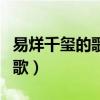 易烊千玺的歌版权在自己手里吗（易烊千玺的歌）