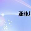 亚菲儿香水怎么样（亚菲儿）