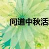 问道中秋活动蟾宫轶事（问道中秋活动）