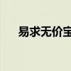 易求无价宝 难得有心人（易求无价宝）