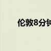 伦敦8分钟被英国人骂（伦敦8分钟）