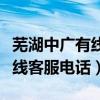 芜湖中广有线客服电话人工服务（芜湖中广有线客服电话）