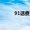 91话费充值（91手机充值中心）