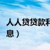 人人贷贷款利息多少（人人贷借10000多少利息）