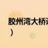 胶州湾大桥通行费2023(胶州湾大桥通行费) 胶州湾大桥通行费2023(胶州湾大桥通行费)