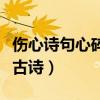 伤心诗句心碎古诗伤心的古诗（伤心诗句心碎古诗）