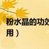 粉水晶的功效与作用寓意（粉水晶的功效与作用）