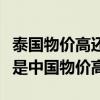 泰国物价高还是中国物价高呢（泰国物价高还是中国物价高）