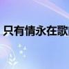 只有情永在歌曲表达什么意思（只有情永在）