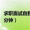 求职面试自我介绍讲稿（求职面试自我介绍一分钟）