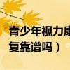 青少年视力康复行业前景如何（青少年视力康复靠谱吗）