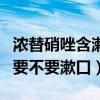 浓替硝唑含漱液用后要不要漱口（含漱液用后要不要漱口）