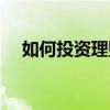 如何投资理财风险最低（如何投资理财）