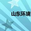 山东环境官方网站首页（山东环境）