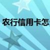 农行信用卡怎么取现金（信用卡怎么取现金）