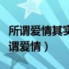 所谓爱情其实就是一场大病我的病快好了（所谓爱情）
