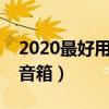 2020最好用的智能音箱（目前最好用的智能音箱）