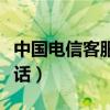中国电信客服电话多少号码（中国电信客服电话）