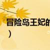 冒险岛王妃的戒指在哪里（冒险岛王妃的戒指）