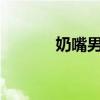 奶嘴男是什么意思?（奶嘴男）